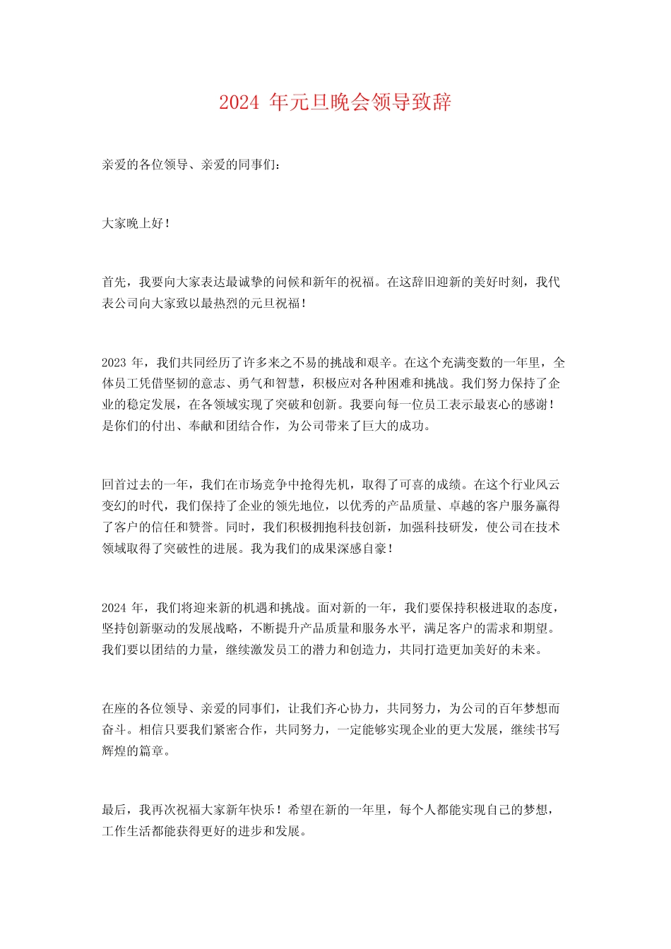 2024年元旦晚会领导致辞_第1页