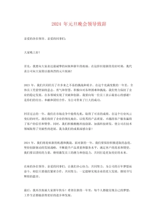 2024年元旦晚会领导致辞
