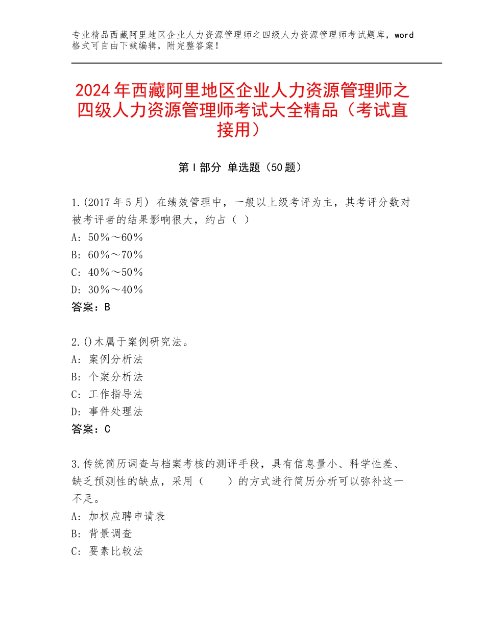 2024年西藏阿里地区企业人力资源管理师之四级人力资源管理师考试大全精品（考试直接用）_第1页