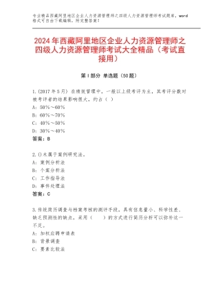 2024年西藏阿里地区企业人力资源管理师之四级人力资源管理师考试大全精品（考试直接用）