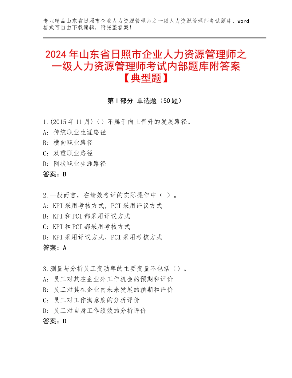 2024年山东省日照市企业人力资源管理师之一级人力资源管理师考试内部题库附答案【典型题】_第1页