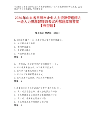 2024年山东省日照市企业人力资源管理师之一级人力资源管理师考试内部题库附答案【典型题】