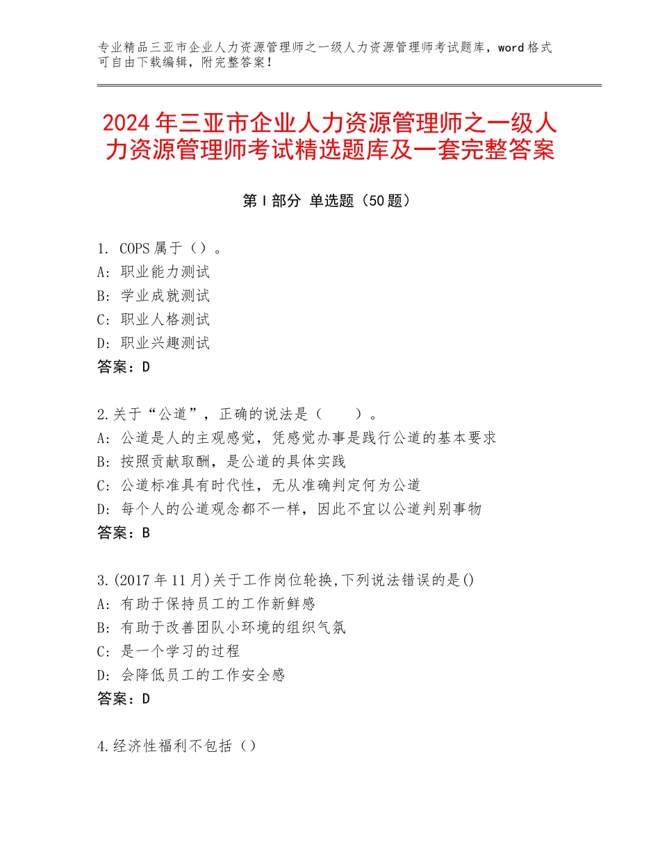 2024年三亚市企业人力资源管理师之一级人力资源管理师考试精选题库及一套完整答案_第1页