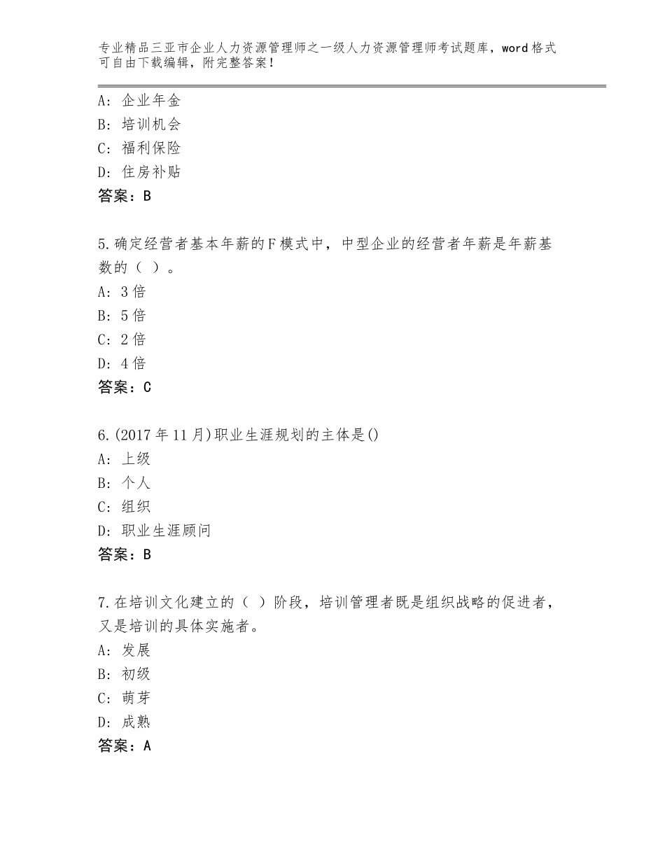 2024年三亚市企业人力资源管理师之一级人力资源管理师考试精选题库及一套完整答案_第2页