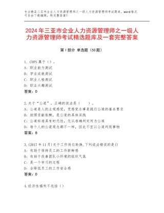 2024年三亚市企业人力资源管理师之一级人力资源管理师考试精选题库及一套完整答案