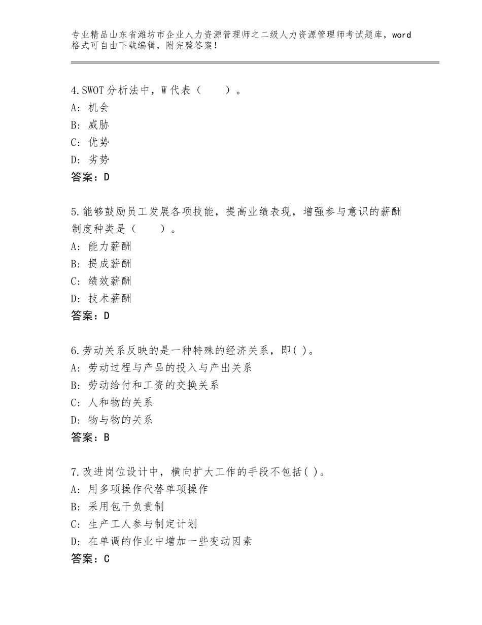 2024年山东省潍坊市企业人力资源管理师之二级人力资源管理师考试优选题库含答案（满分必刷）_第2页