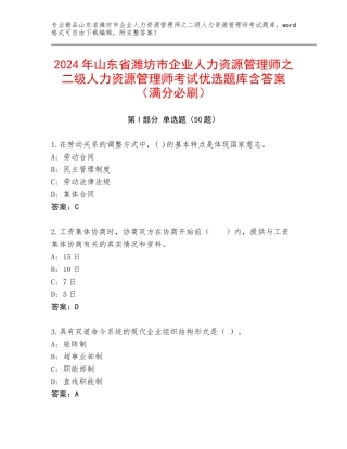 2024年山东省潍坊市企业人力资源管理师之二级人力资源管理师考试优选题库含答案（满分必刷）