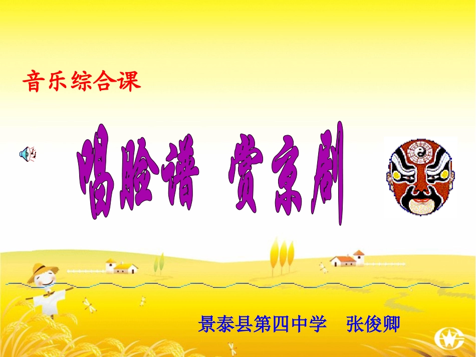 唱脸谱赏京剧_第1页