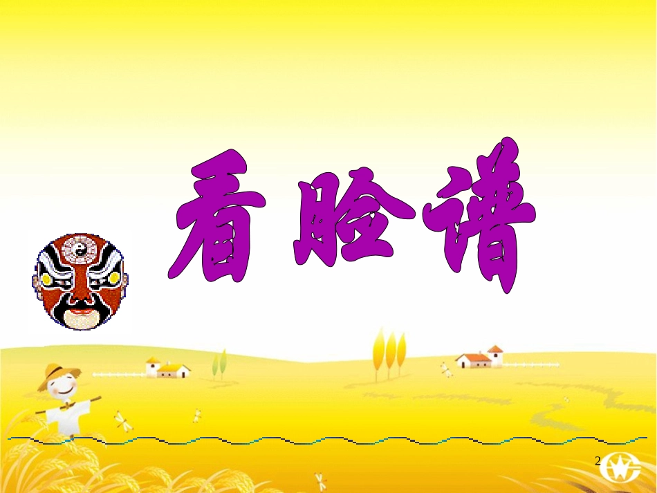唱脸谱赏京剧_第2页