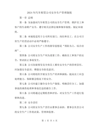 2024年汽车租赁公司安全生产管理制度