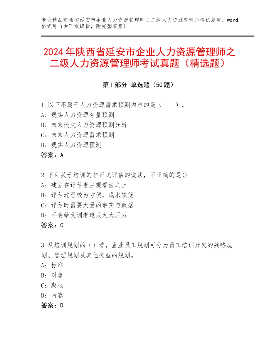 2024年陕西省延安市企业人力资源管理师之二级人力资源管理师考试真题（精选题）_第1页