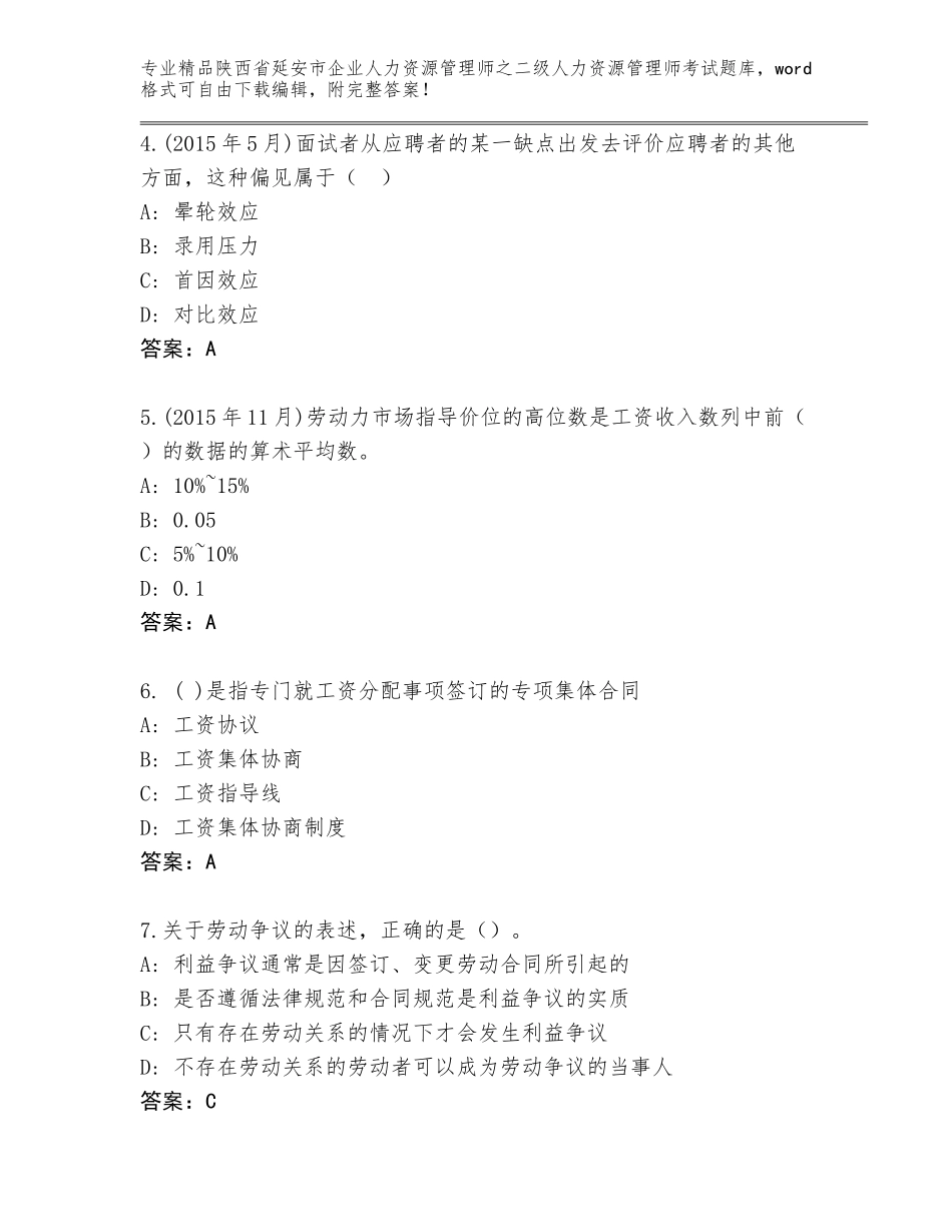 2024年陕西省延安市企业人力资源管理师之二级人力资源管理师考试真题（精选题）_第2页