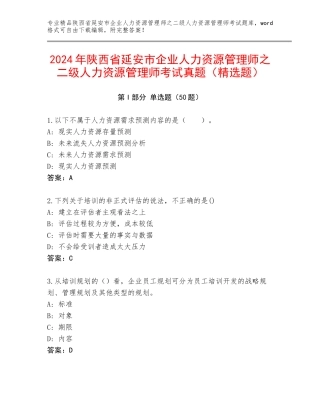2024年陕西省延安市企业人力资源管理师之二级人力资源管理师考试真题（精选题）