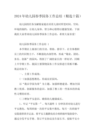2024年幼儿园春季园务工作总结(精选十篇) 