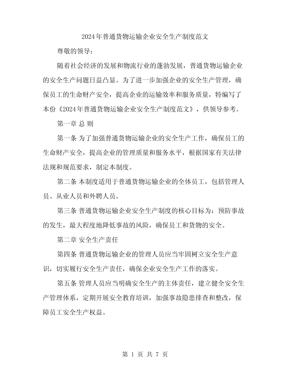 2024年普通货物运输企业安全生产制度范文(2篇) _第1页