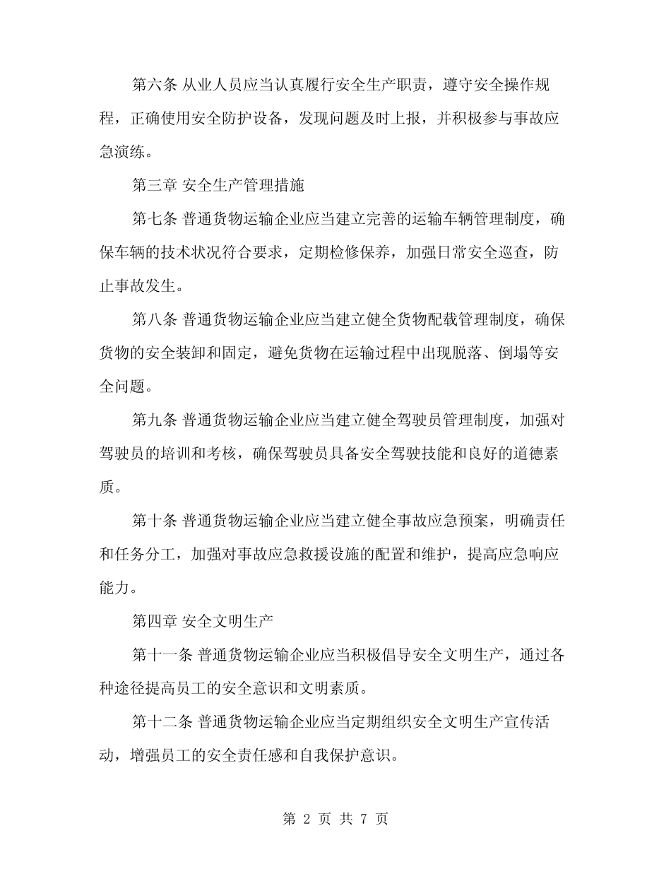 2024年普通货物运输企业安全生产制度范文(2篇) _第2页