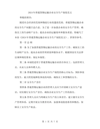 2024年普通货物运输企业安全生产制度范文(2篇) 