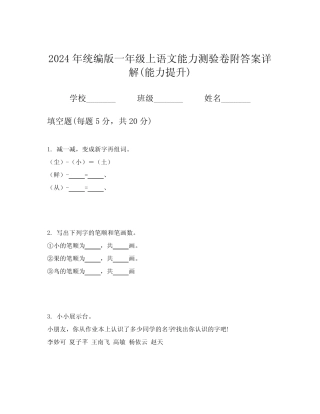 2024年统编版一年级上语文能力测验卷附答案详解(能力提升)