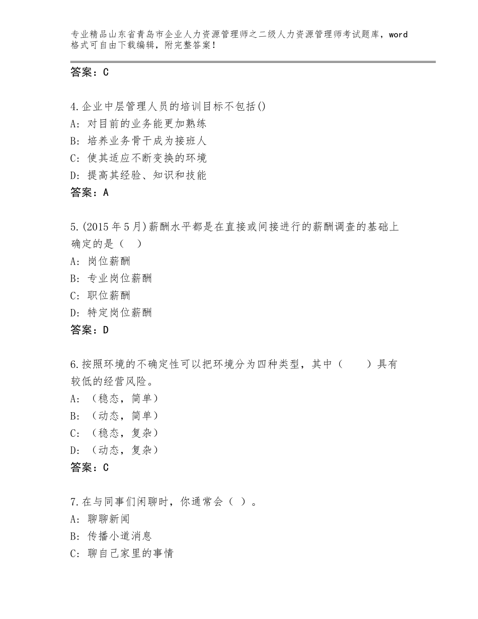 2024年山东省青岛市企业人力资源管理师之二级人力资源管理师考试大全附答案【满分必刷】_第2页