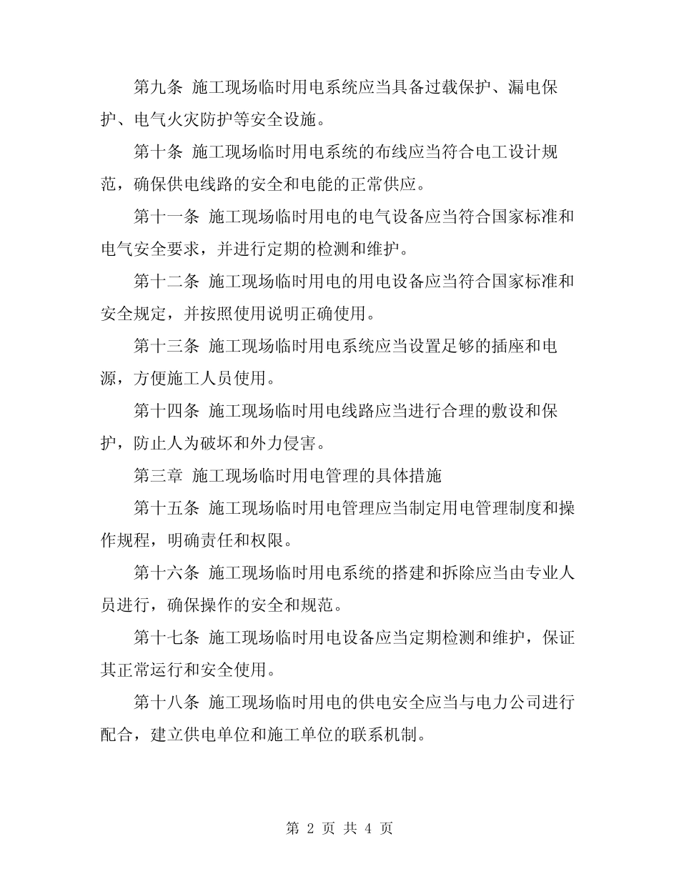 2024年施工现场临时用电管理规定 _第2页