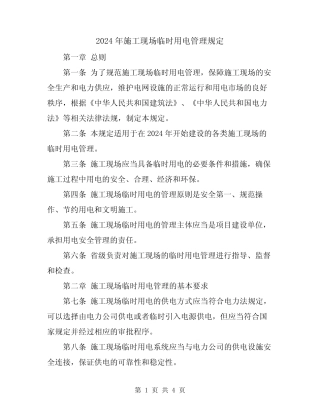 2024年施工现场临时用电管理规定 