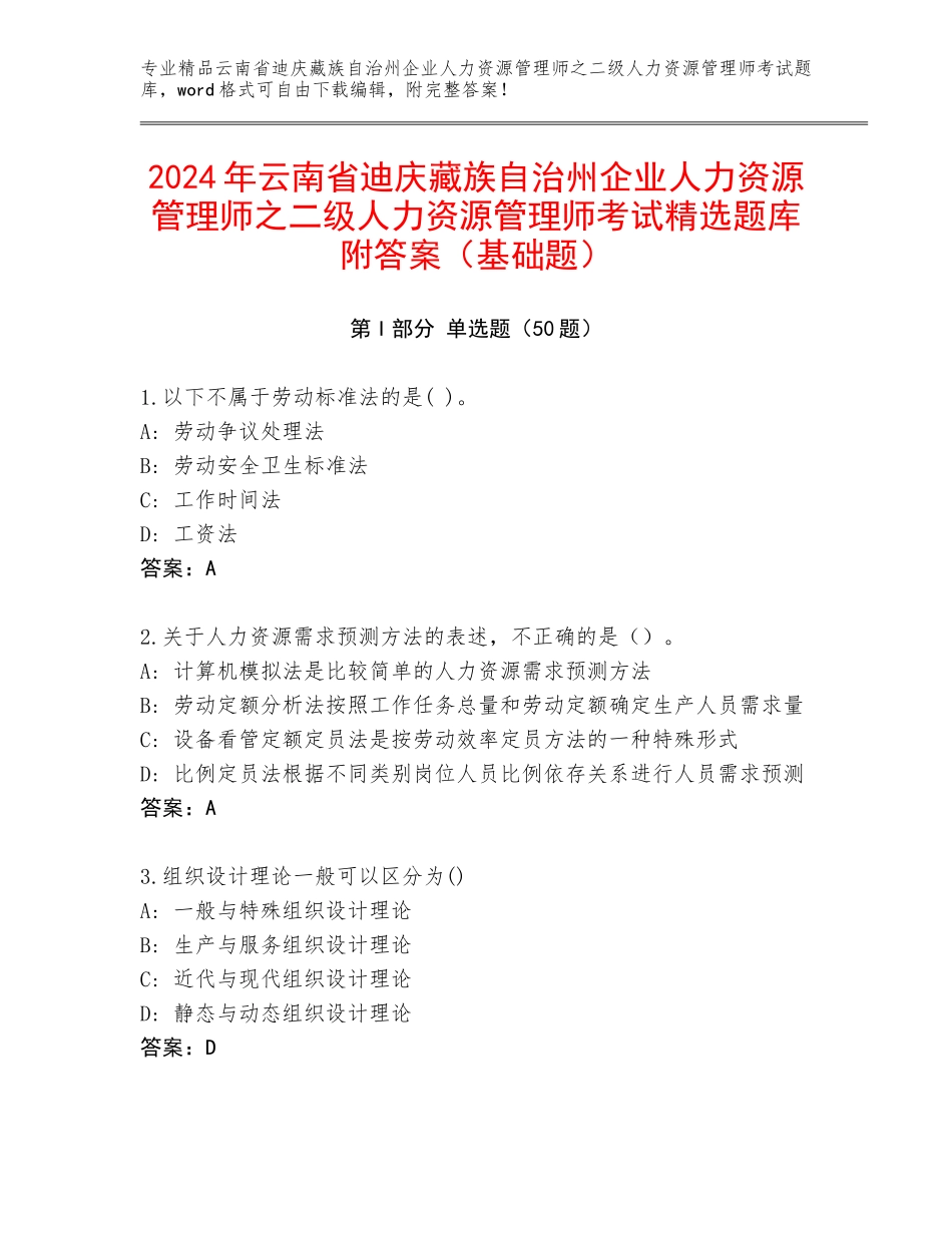 2024年云南省迪庆藏族自治州企业人力资源管理师之二级人力资源管理师考试精选题库附答案（基础题）_第1页