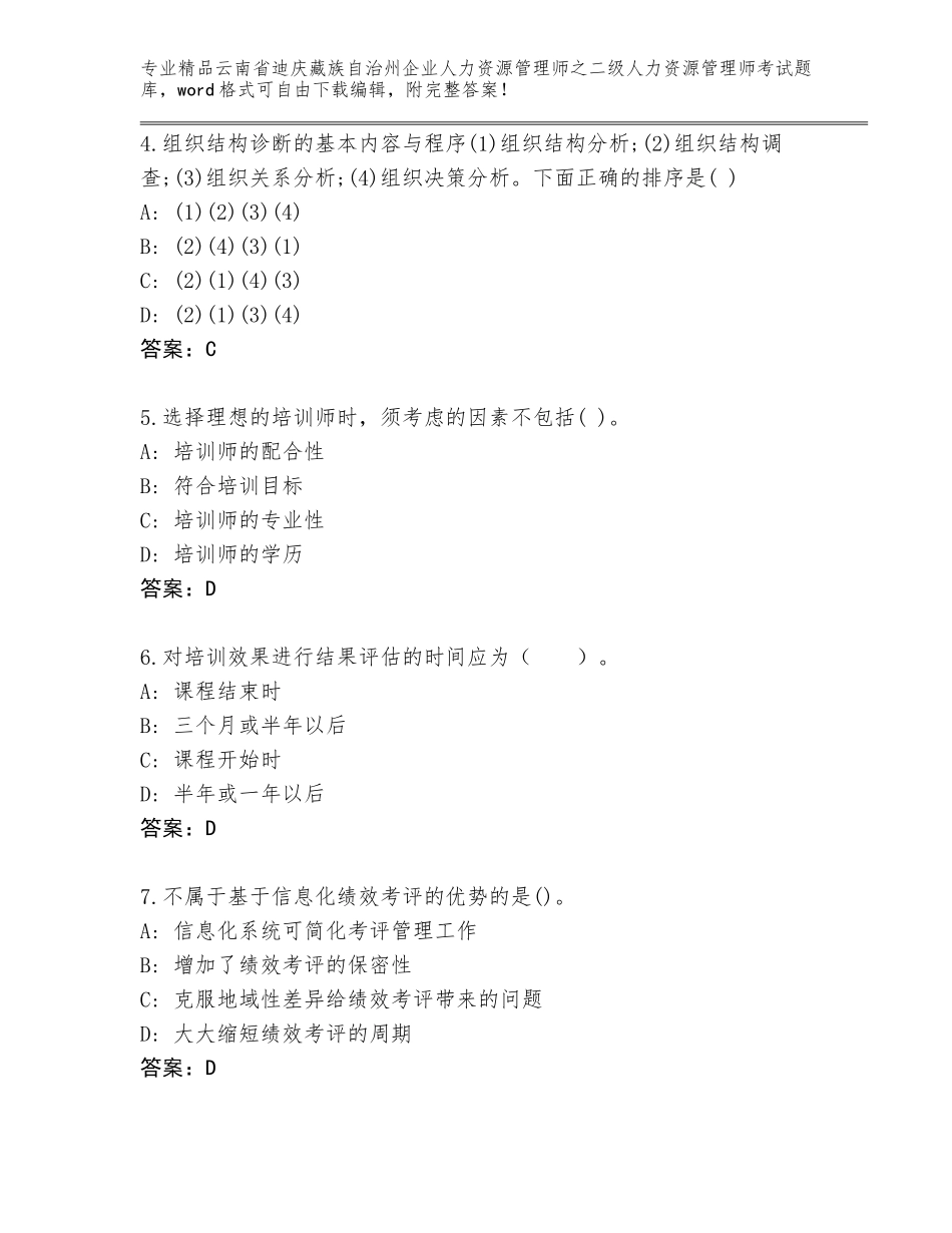 2024年云南省迪庆藏族自治州企业人力资源管理师之二级人力资源管理师考试精选题库附答案（基础题）_第2页