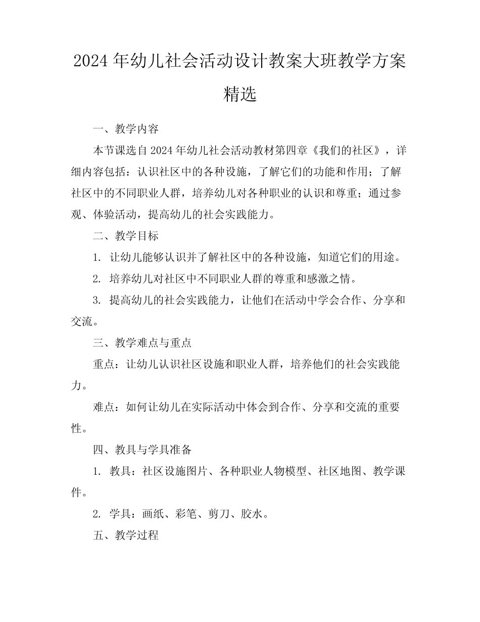 2024年幼儿社会活动设计教案大班教学方案精选 _第1页