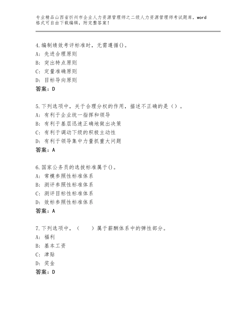 2024年山西省忻州市企业人力资源管理师之二级人力资源管理师考试真题题库附参考答案（培优）_第2页