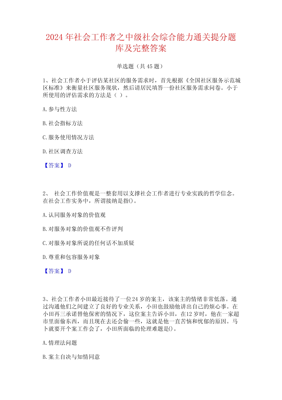 2024年社会工作者之中级社会综合能力通关提分题库及完整答案 _第1页
