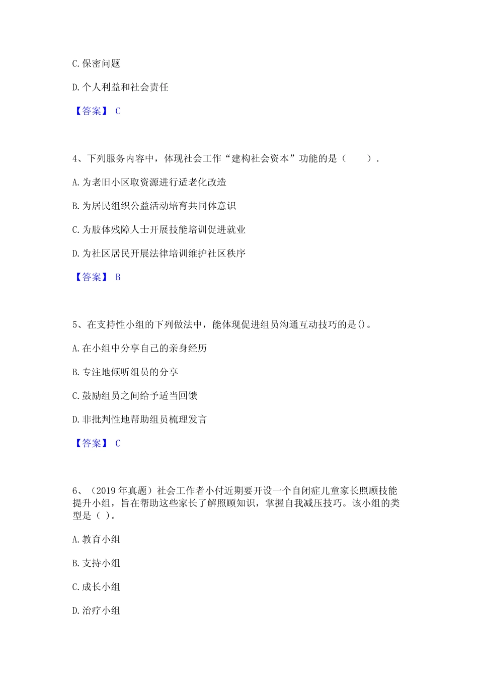 2024年社会工作者之中级社会综合能力通关提分题库及完整答案 _第2页