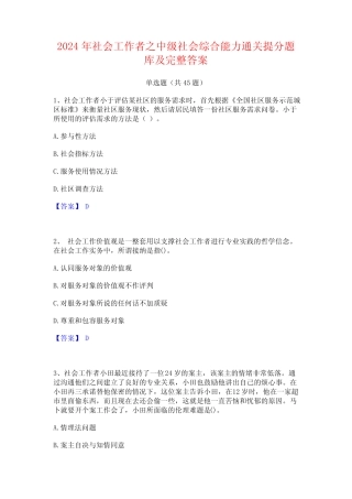 2024年社会工作者之中级社会综合能力通关提分题库及完整答案 