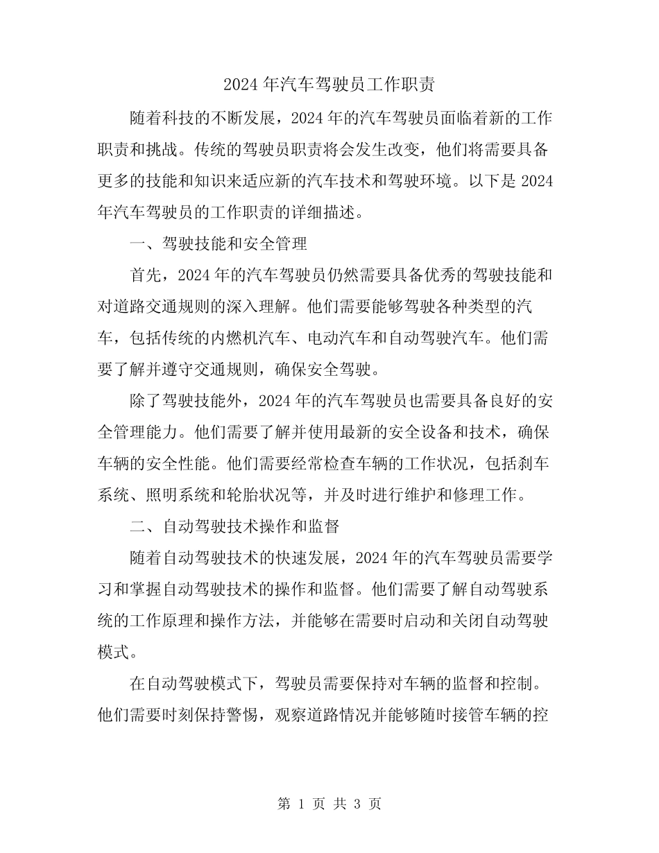 2024年汽车驾驶员工作职责 _第1页
