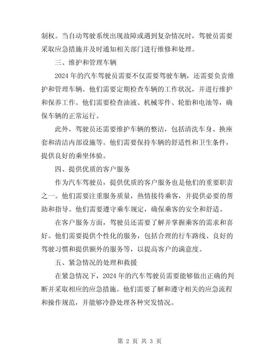 2024年汽车驾驶员工作职责 _第2页