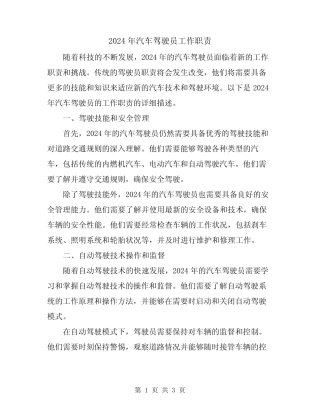 2024年汽车驾驶员工作职责 