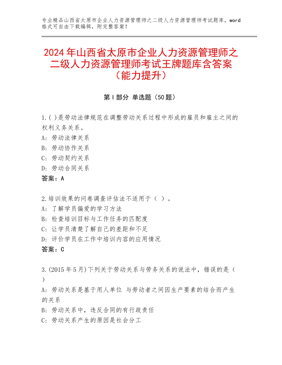 2024年山西省太原市企业人力资源管理师之二级人力资源管理师考试王牌题库含答案（能力提升）_第1页
