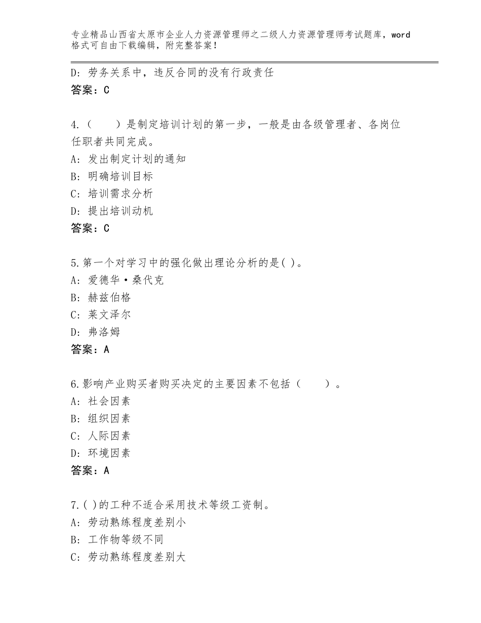 2024年山西省太原市企业人力资源管理师之二级人力资源管理师考试王牌题库含答案（能力提升）_第2页