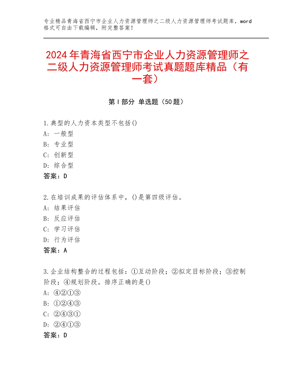 2024年青海省西宁市企业人力资源管理师之二级人力资源管理师考试真题题库精品（有一套）_第1页
