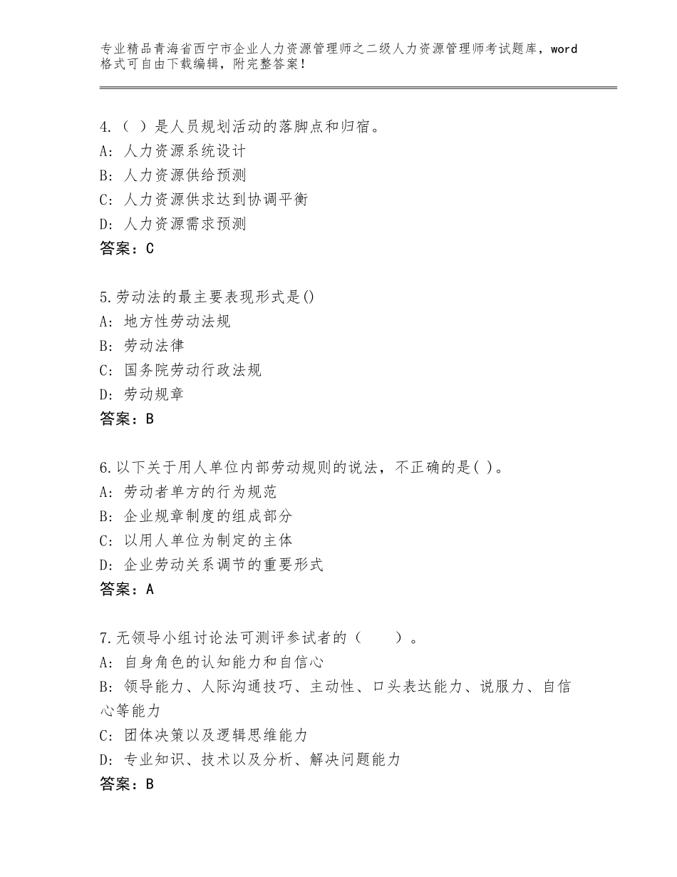 2024年青海省西宁市企业人力资源管理师之二级人力资源管理师考试真题题库精品（有一套）_第2页