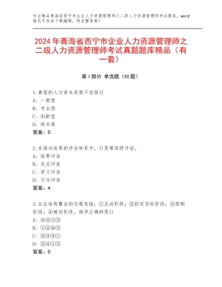 2024年青海省西宁市企业人力资源管理师之二级人力资源管理师考试真题题库精品（有一套）