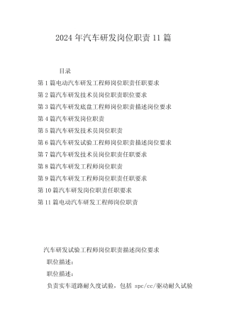 2024年汽车研发岗位职责11篇 