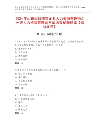 2024年山东省日照市企业人力资源管理师之一级人力资源管理师考试通关秘籍题库【培优B卷】