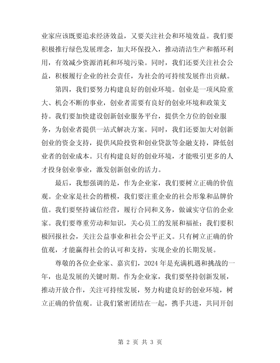 2024年企业家座谈会讲话稿 _第2页