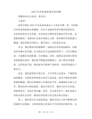 2024年企业家座谈会讲话稿 