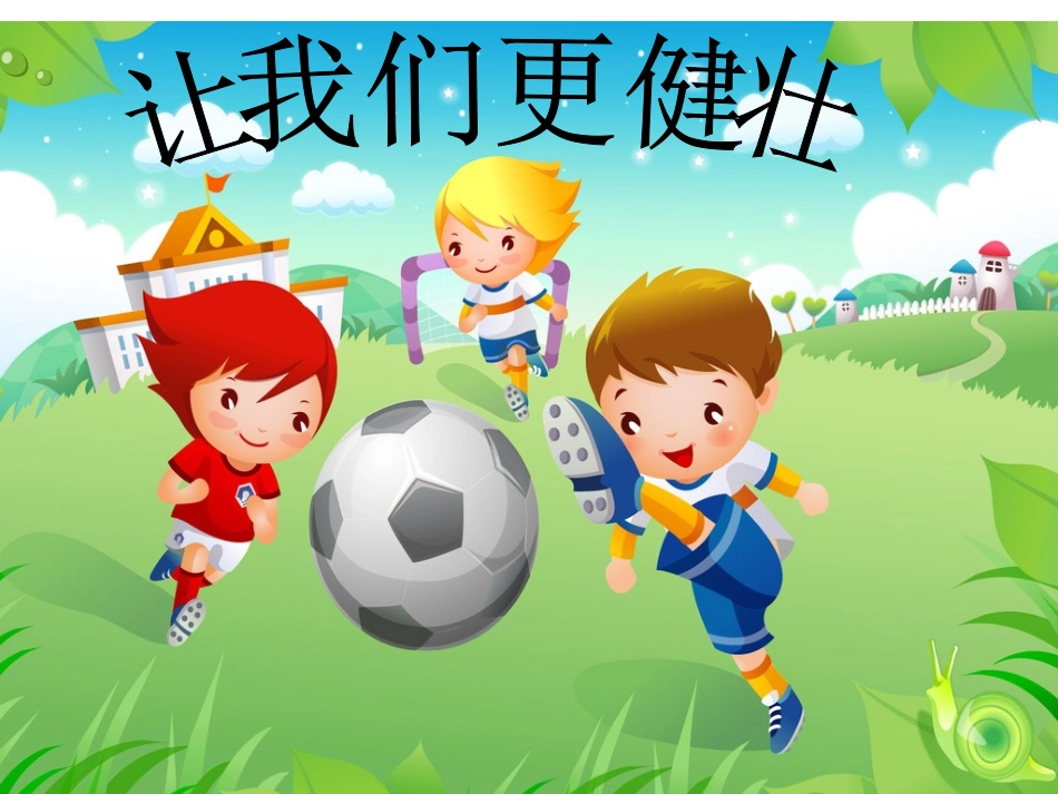 让我们更健康_第1页