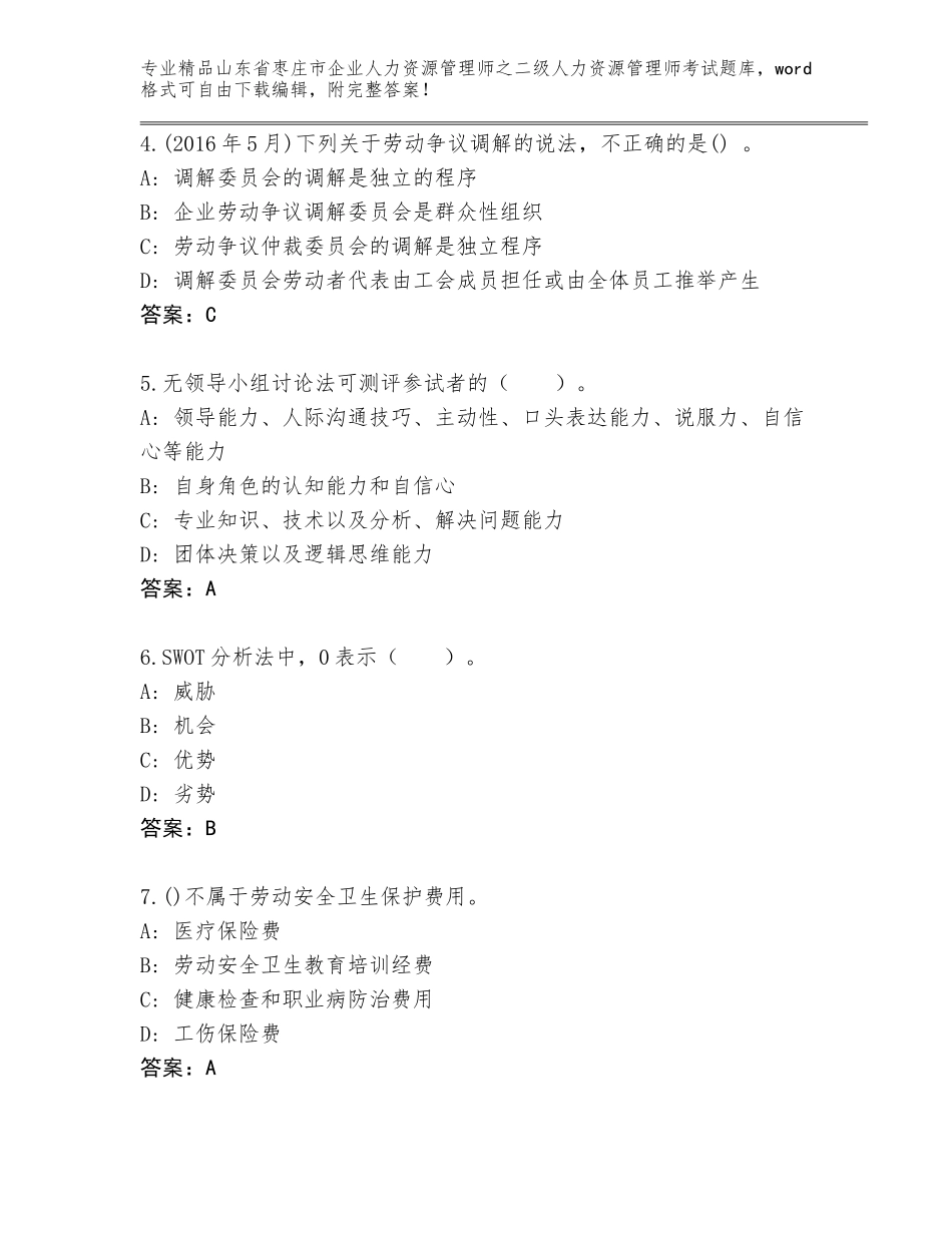 2024年山东省枣庄市企业人力资源管理师之二级人力资源管理师考试通关秘籍题库（全优）_第2页