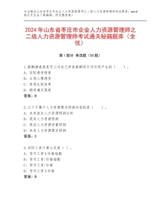 2024年山东省枣庄市企业人力资源管理师之二级人力资源管理师考试通关秘籍题库（全优）