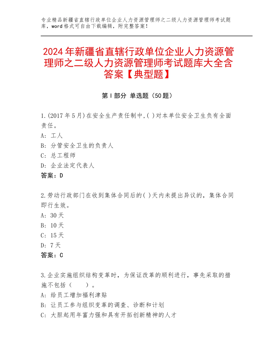 2024年新疆省直辖行政单位企业人力资源管理师之二级人力资源管理师考试题库大全含答案【典型题】_第1页