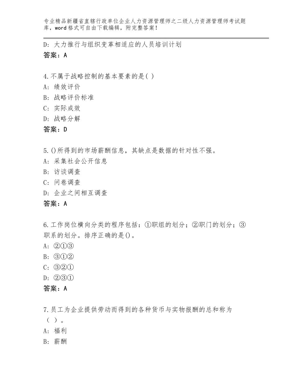 2024年新疆省直辖行政单位企业人力资源管理师之二级人力资源管理师考试题库大全含答案【典型题】_第2页