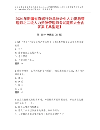 2024年新疆省直辖行政单位企业人力资源管理师之二级人力资源管理师考试题库大全含答案【典型题】